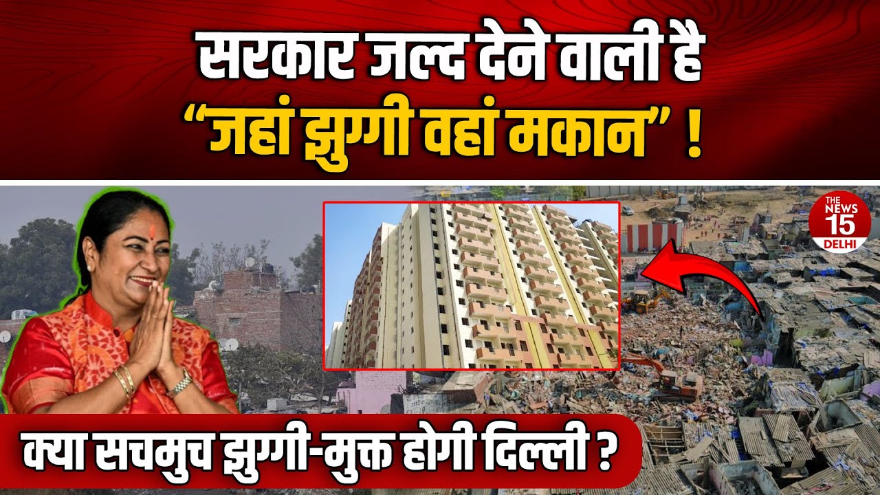 सरकार जल्द देने वाली है “जहां झुग्गी वहां मकान”! | क्या सचमुच झुग्गी-मुक्त होगी दिल्ली?