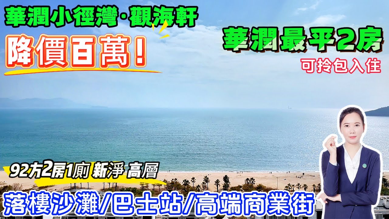 降價百萬⬇️小徑灣最平2房🌊高層正面睇海【華潤小徑灣·觀海軒】華潤碧桂園雙商業配套🏬92方2房 西南向 可拎包入住 家私傢俱齊全 | 可酒店託管 即買即收#港人置業#海景房#十里銀灘#筍盤#養老