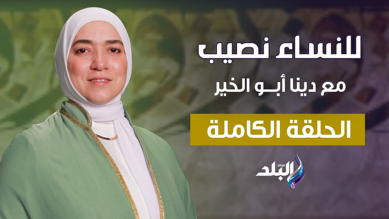 وللنساء نصيب مع د. دينا أبو الخير - الحلقة الكاملة 14-2-2026