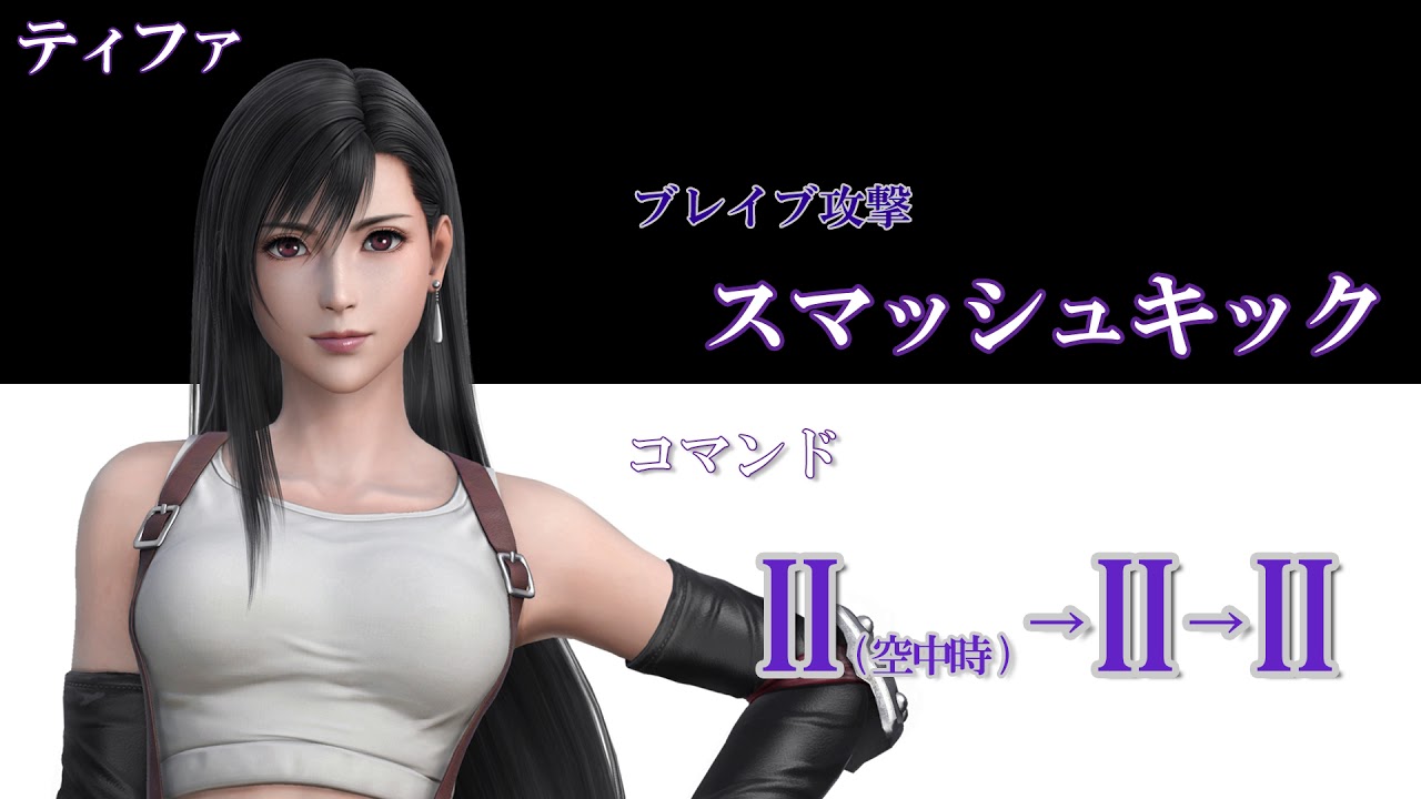 【DISSIDIA FINAL FANTASY】ティファ技紹介動画