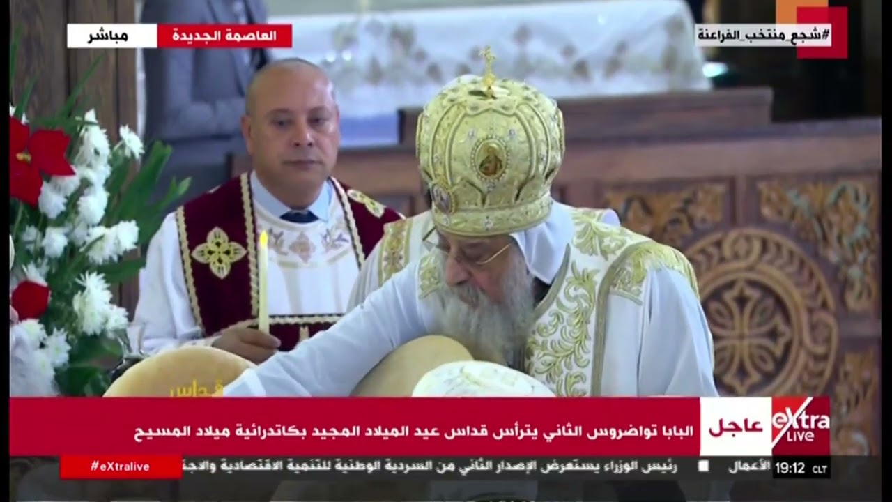 البابا تواضروس الثاني يترأس قداس عيد الميلاد المجيد بكاتدرائية ميلاد المسيح