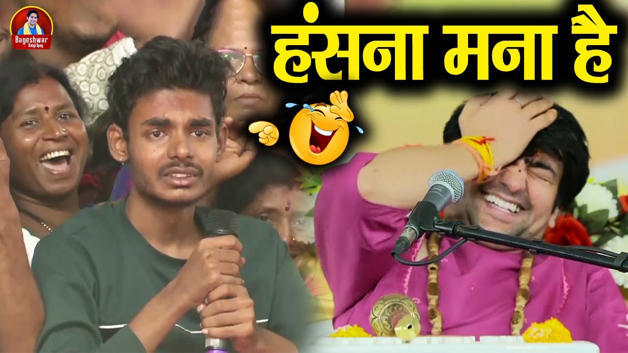 हँसना मना है 🤣🤣 || हंस-हंसकर लोट-पोट हो जाओगे ~!~ Bageshwar Dham Sarkar #comedyvideo #funny