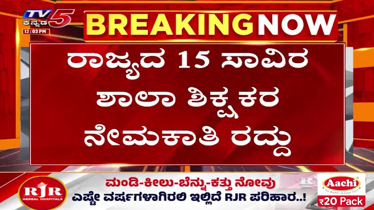 Karnataka 15,000 Teachers Recruitment Row: ರಾಜ್ಯದ 15 ಸಾವಿರ ಶಿಕ್ಷಕರ ನೇಮಕಾತಿ ರದ್ದು