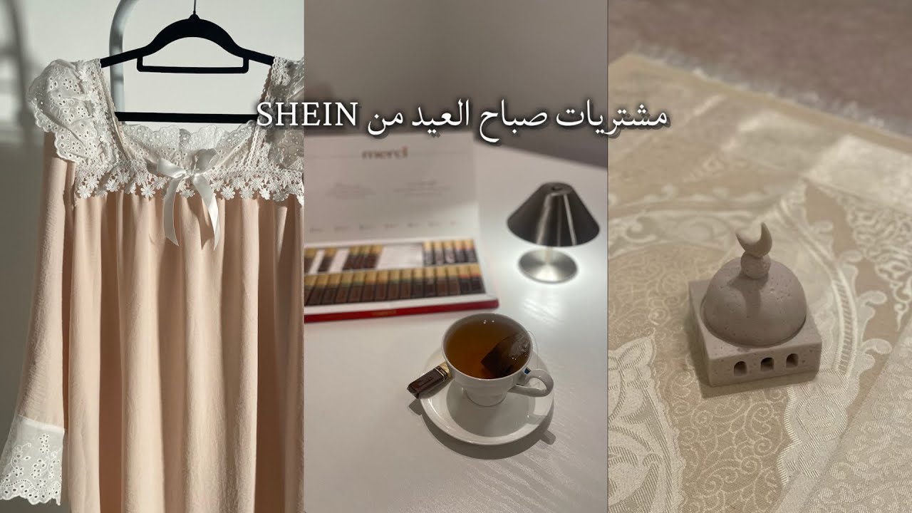 تجهيزات العيد 2026 مشتريات العيد من SHEIN🍒