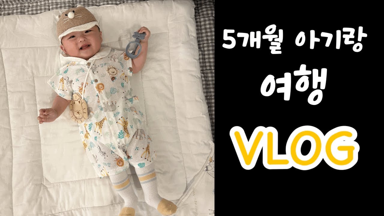 [육아 vlog] 5개월 아기랑 군산 여행 | 군산 맛집 | 군산 숙소 추천 | 아기와 여행