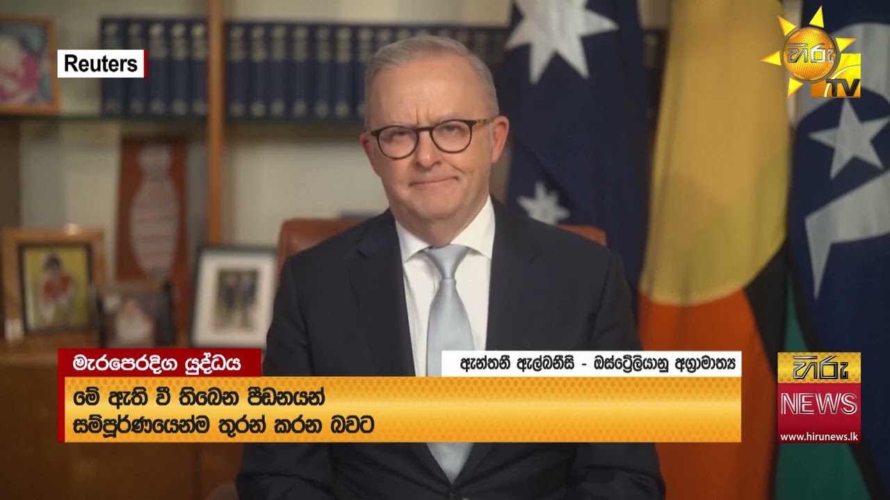 මැදපෙරදිග යුද්ධයට බ්&zwj;රිතාන්&zwj;ය නැහැ!මැදපෙරදිග යුද්ධය තවත් සංකීර්ණ තත්ත්වයකට - Hiru News