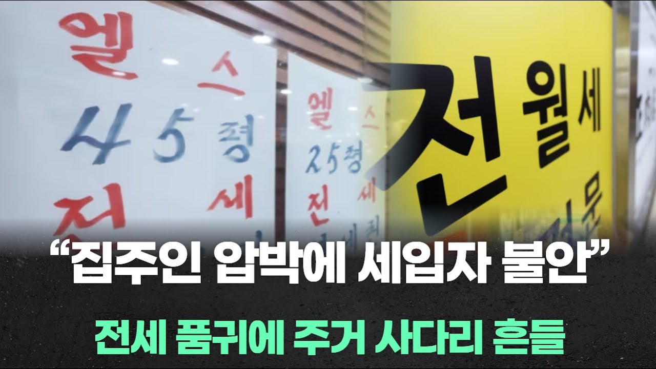&ldquo;집주인 압박에 세입자 불안&rdquo;&hellip;전세 품귀에 주거 사다리 흔들