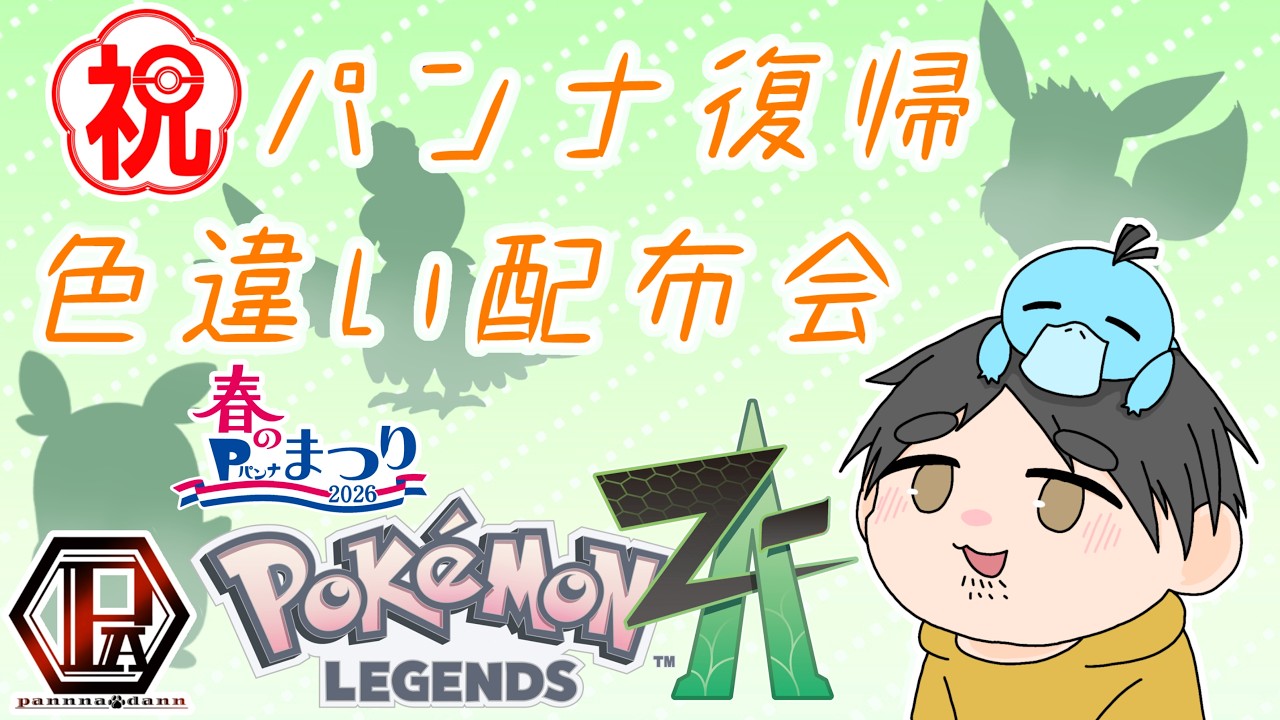 【ポケモンZA】パンナ復帰記念色違い配布会（ZAVer）