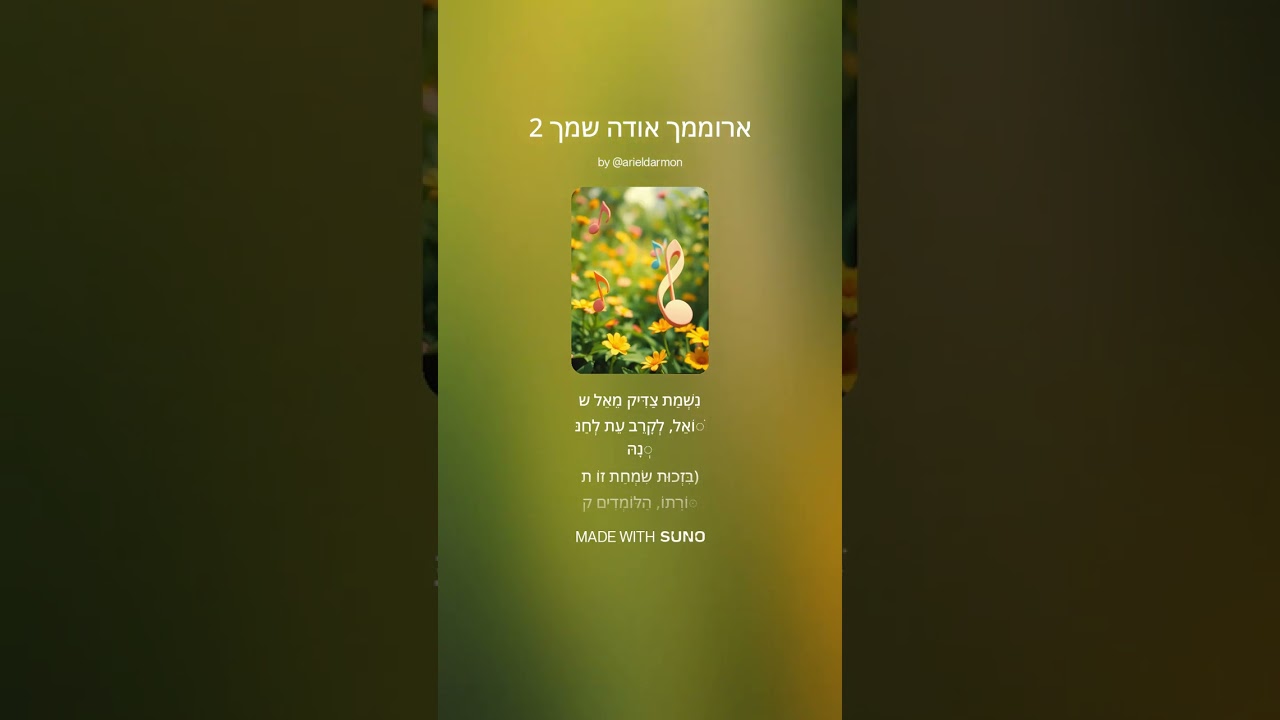 ♂ ארוממך אודה שמך v.2 Aromimkha Odeh Shimkha