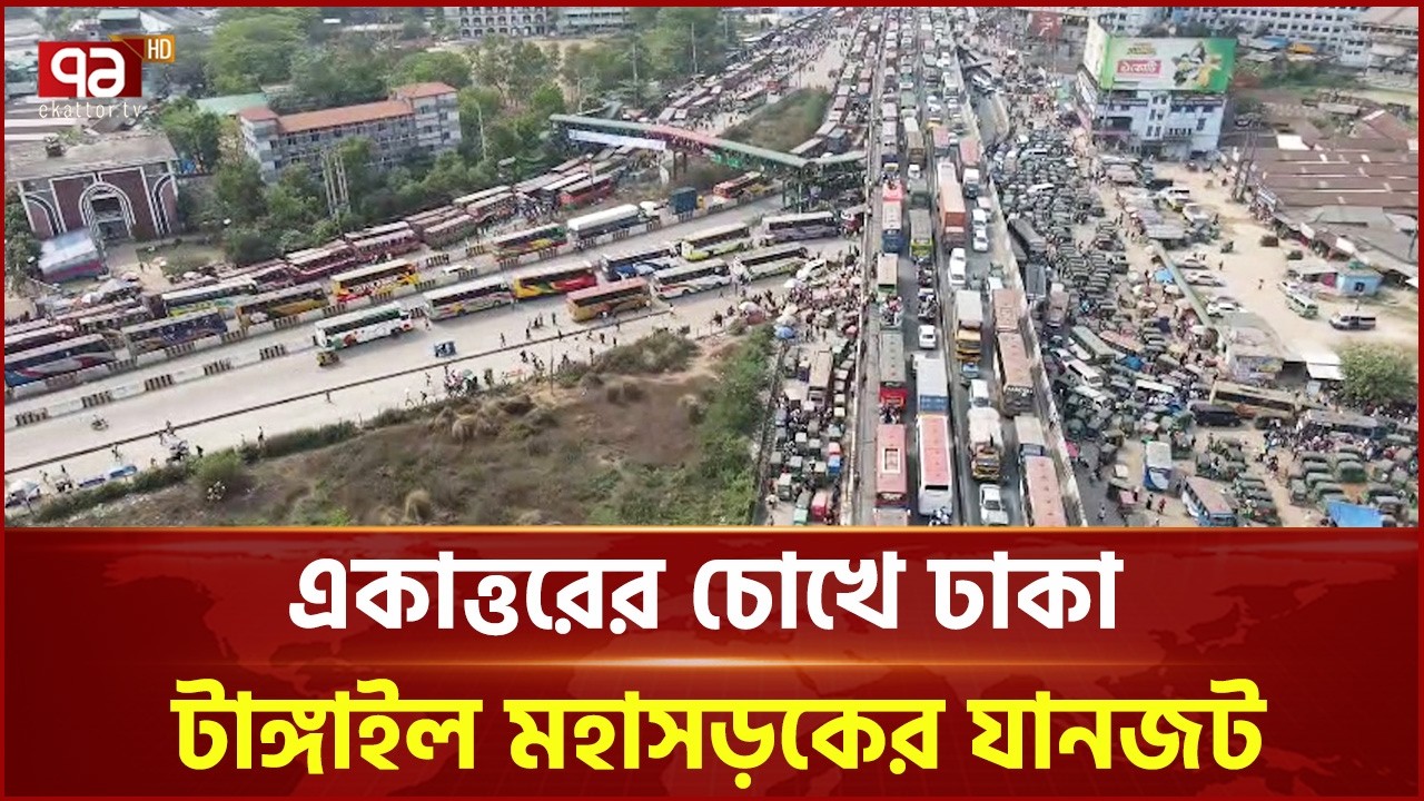 ঢাকা-টাঙ্গাইল মহাসড়কে তীব্র যানজট, ভোগান্তিতে যাত্রীরা | Traffic Jam | Ekattor TV