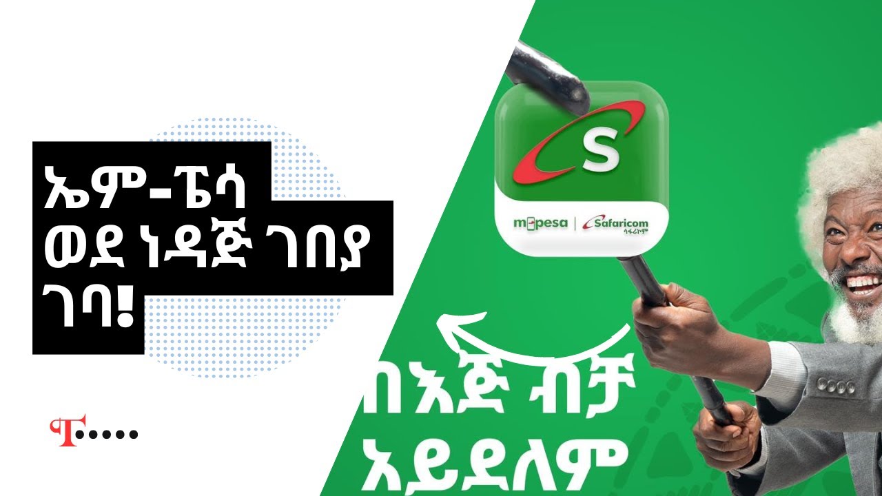ኤም-ፔሳ ወደ ነዳጅ ገበያ ገባ! | The Buna Table