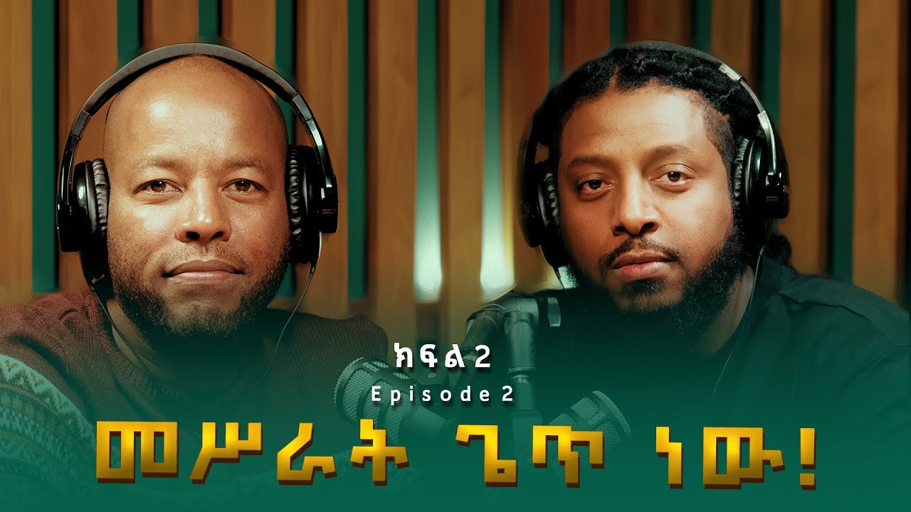 ሮፍናን ፡ መሥራት ጌጥ ነው | Rophnan (ክፍል 2)