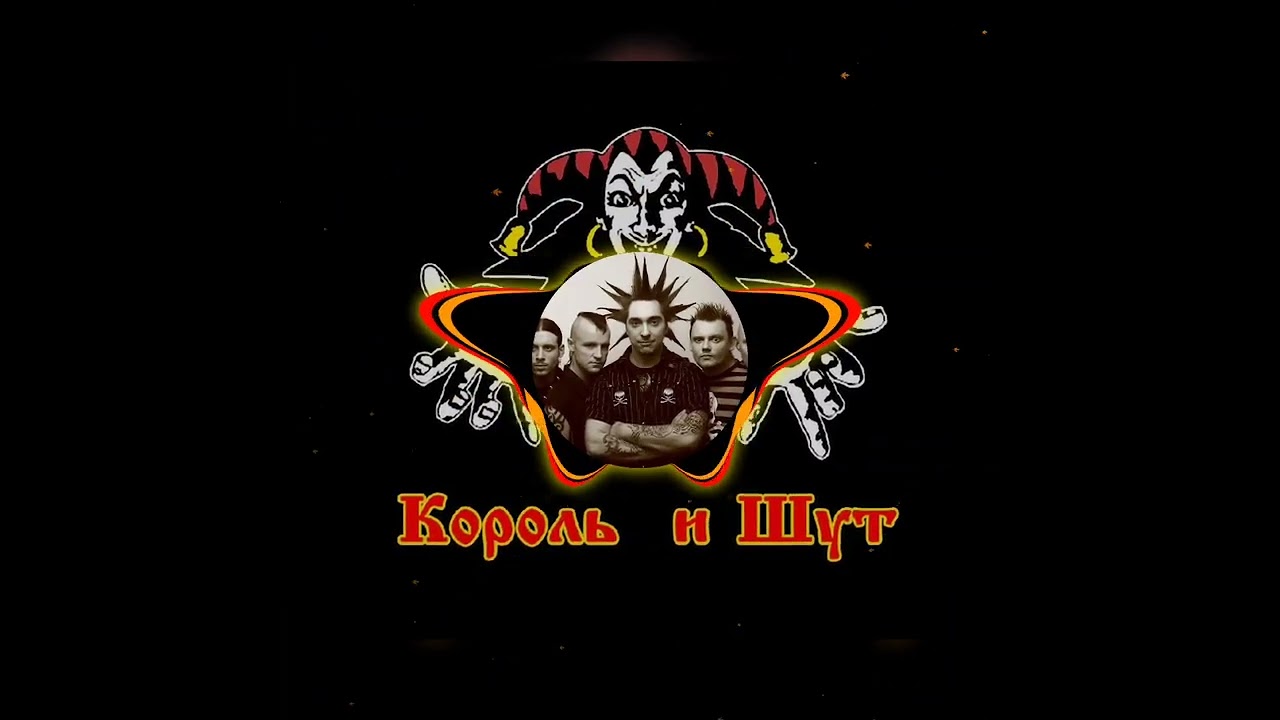 Beat Music Rock Король и Шут
