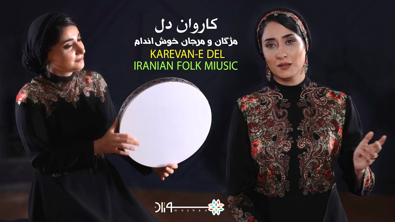 کاروان دل، آوازی از دلتنگی ، مژگان و مرجان خوش اندام KAREVAN-E DEI BY MOZHGAN AND MARJAN KHOSHANDAM