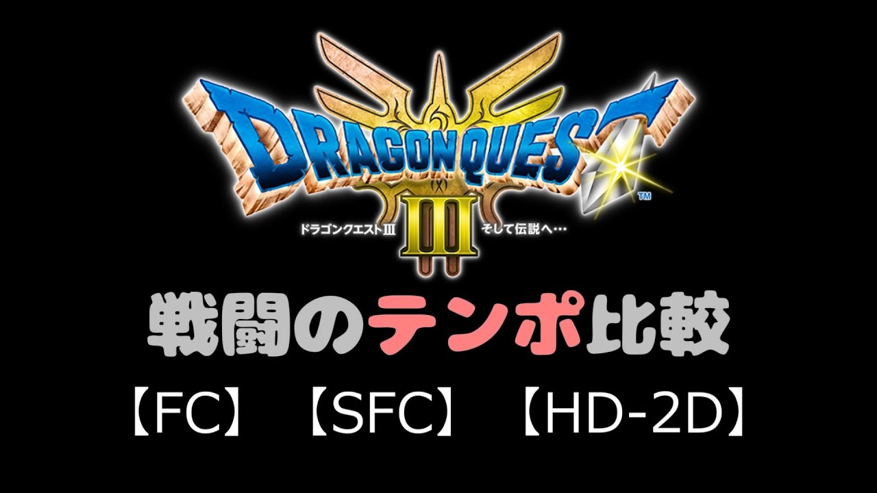 ドラクエ３【戦闘】のテンポ比較【FC】【SFC】【HD-2D】