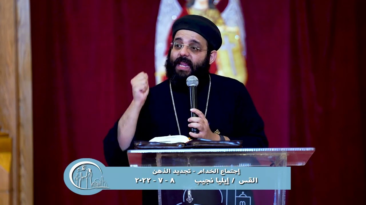 إجتماع الخدام - تجديد الذهن - القس إيليا نجيب - 8 - 7 - 2022