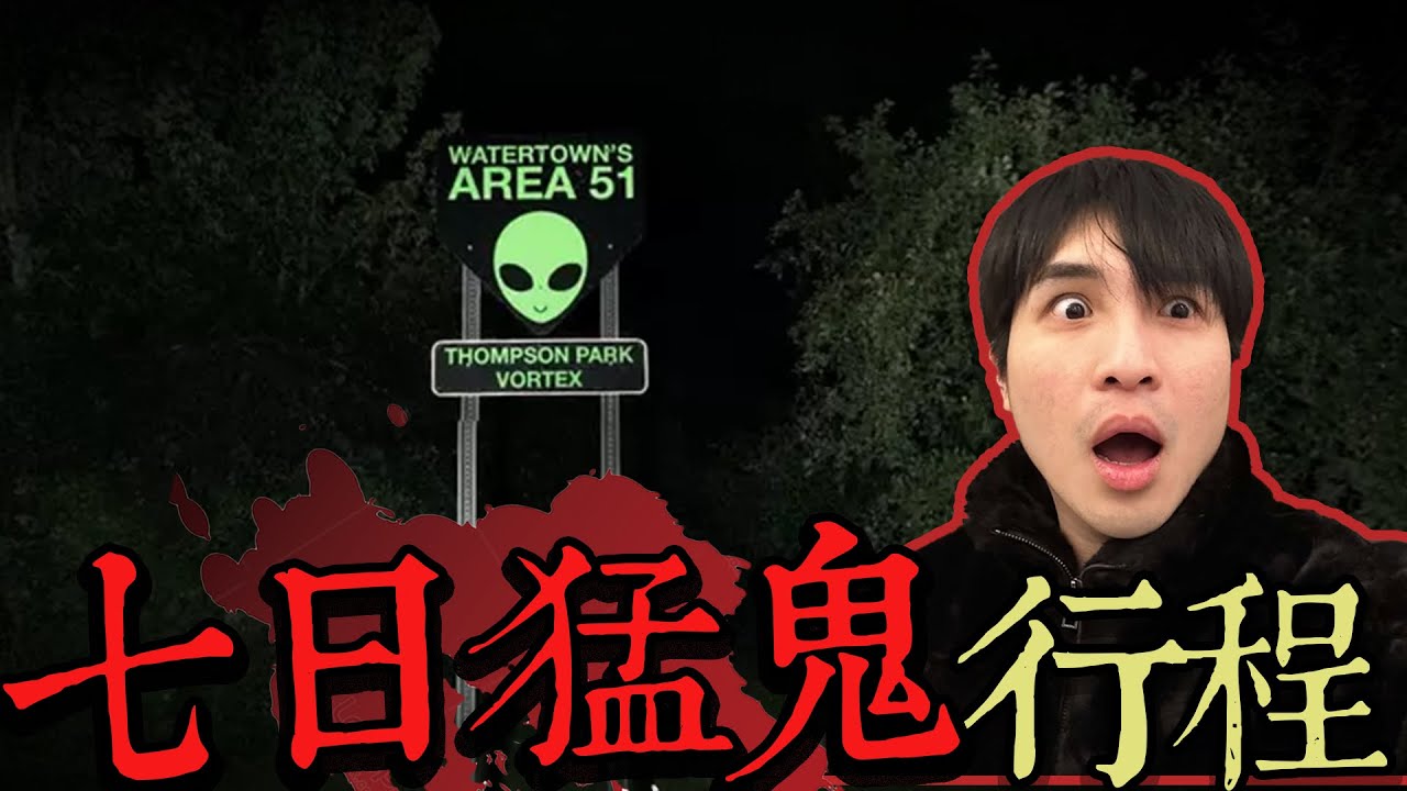 一週猛鬼行程怎麼玩？幾十個鬧鬼景點囊括食衣住行！恐怖旅遊行程介紹！【王狗】