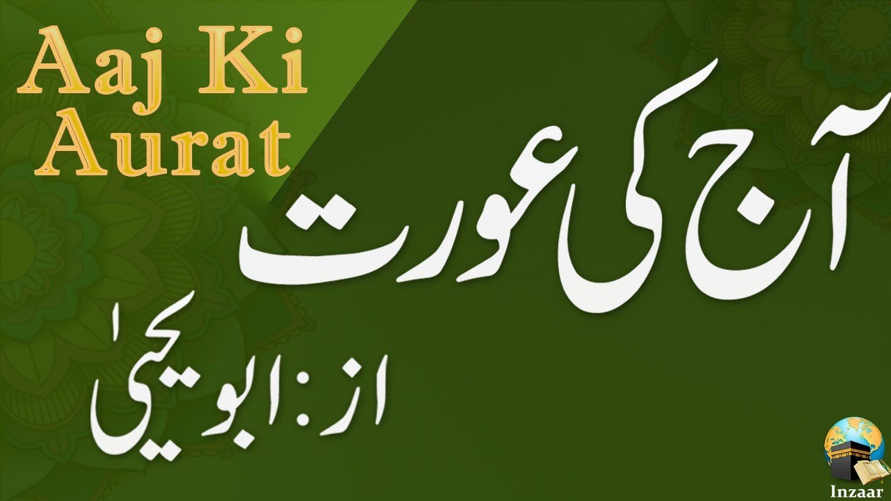 AAJ KI AURAT by ABU YAHYA - INZAAR