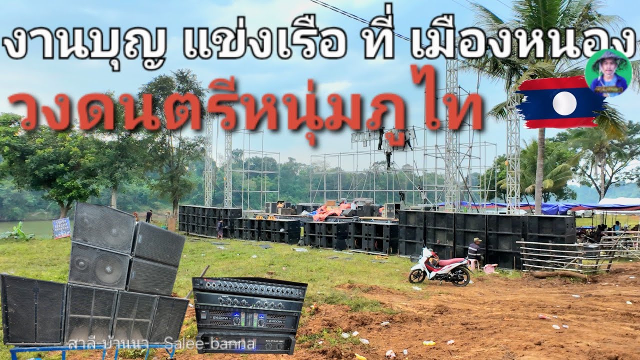 มาเที่ยวลาว