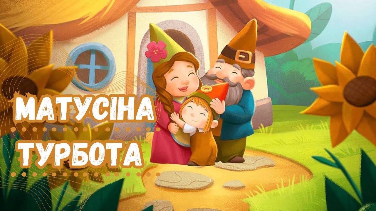 🍀 КАЗКА ПРО МАМУ НА УКРАЇНСЬКІЙ МОВІ 🍀 🇺🇦 / Автор: Анастасія Юдіна