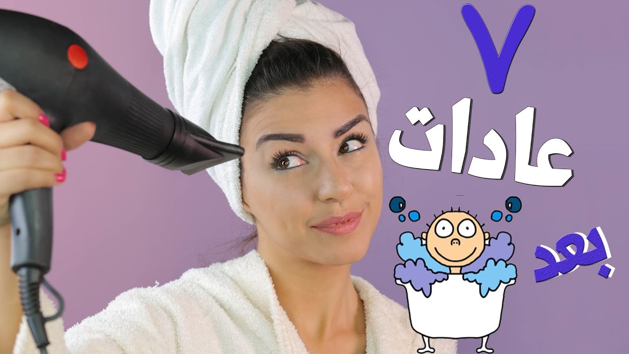 ٧ عادات بعد الحمّام ستغير شعرك للأبد!