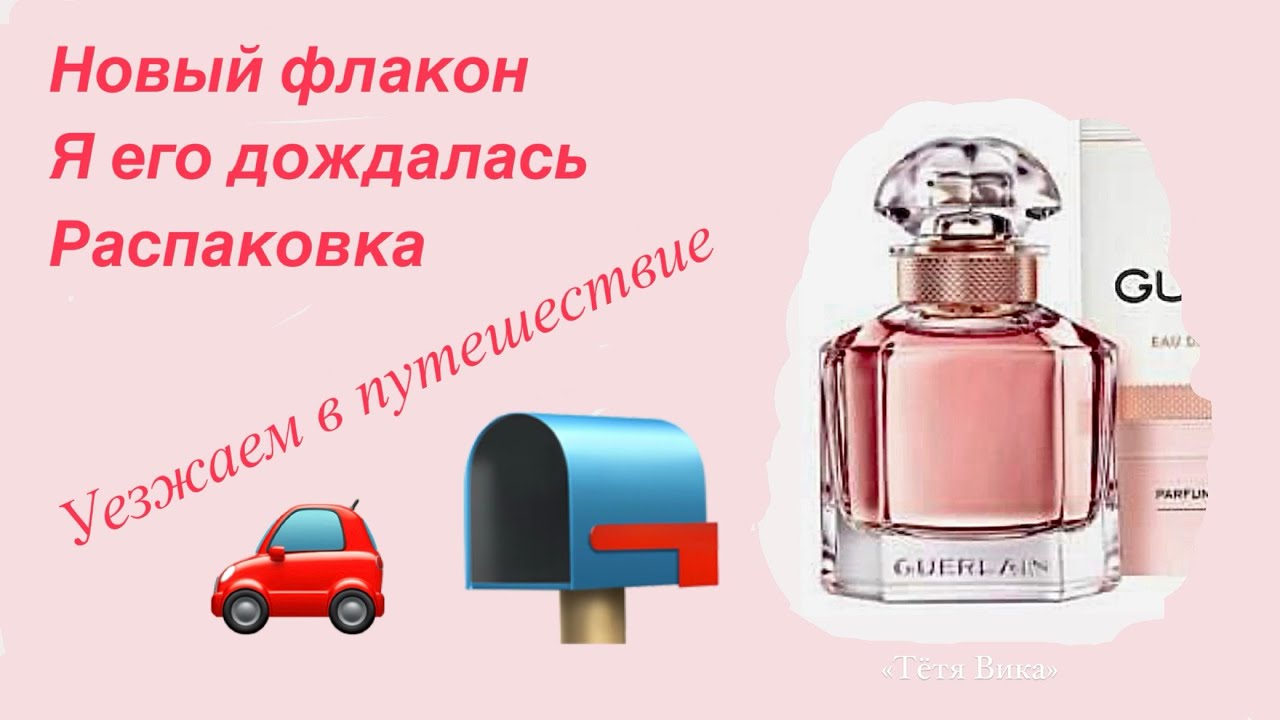 Прибавление в семействе Mon Guerlain. Распаковка. Болтовня. Едем на IrishFest