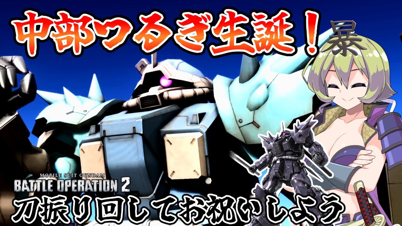【バトオペ2】イフリート・ナハト！中部つるぎ生誕のためここに刀を振るうこととする【VOICEVOX実況】