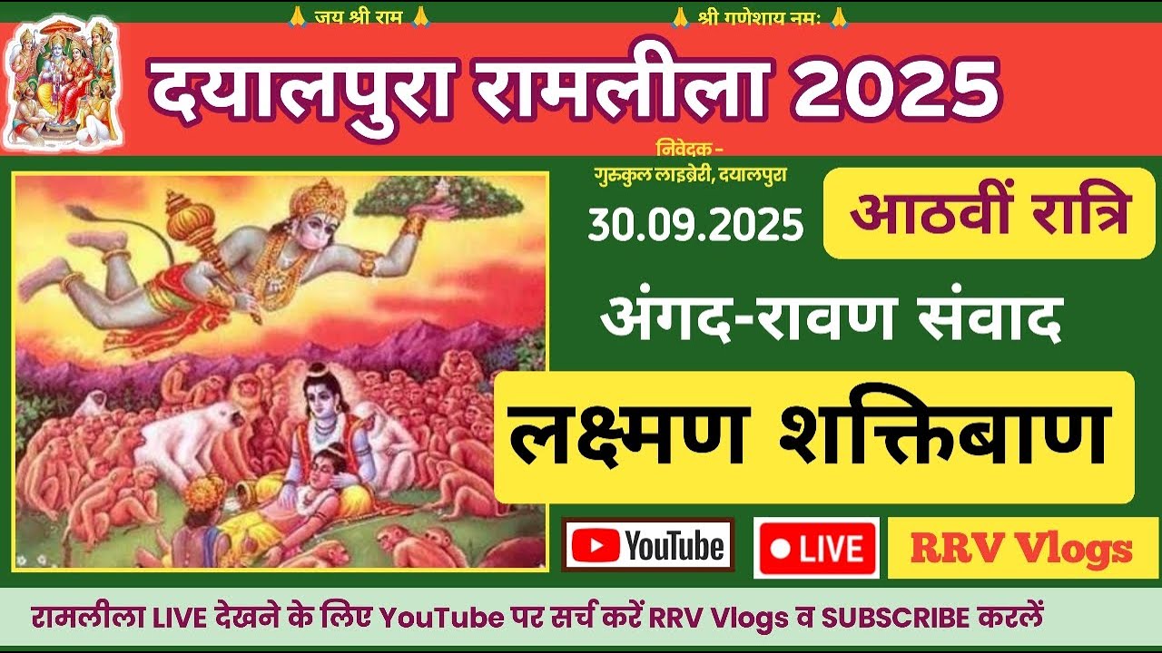 आठवीं रात्रि ★ दयालपुरा रामलीला 2025 ★ 51वां स्थापना वर्ष ★ Dayalpura Ramlila ◆ RRV Vlogs