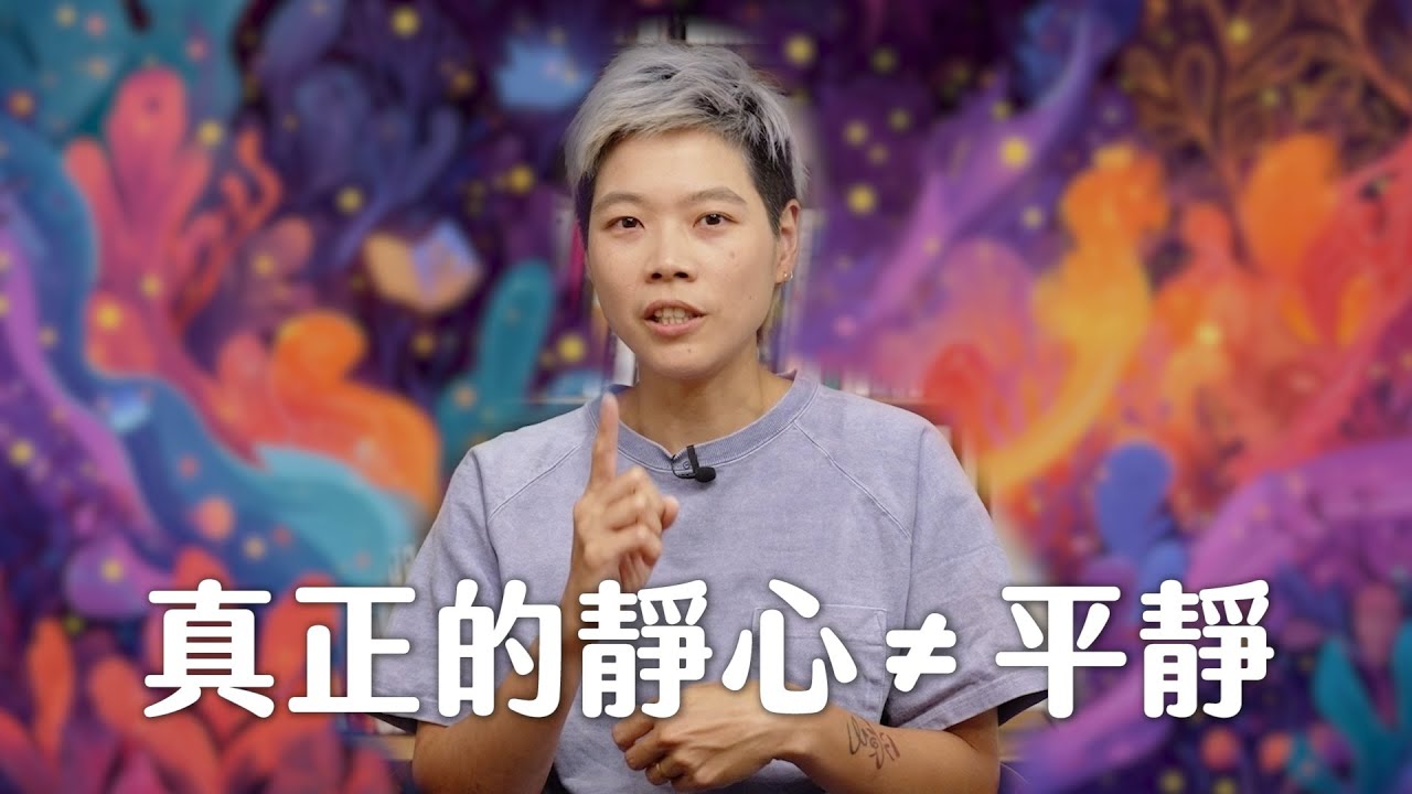 我無法心平靜和，難道不適合靜心嗎？