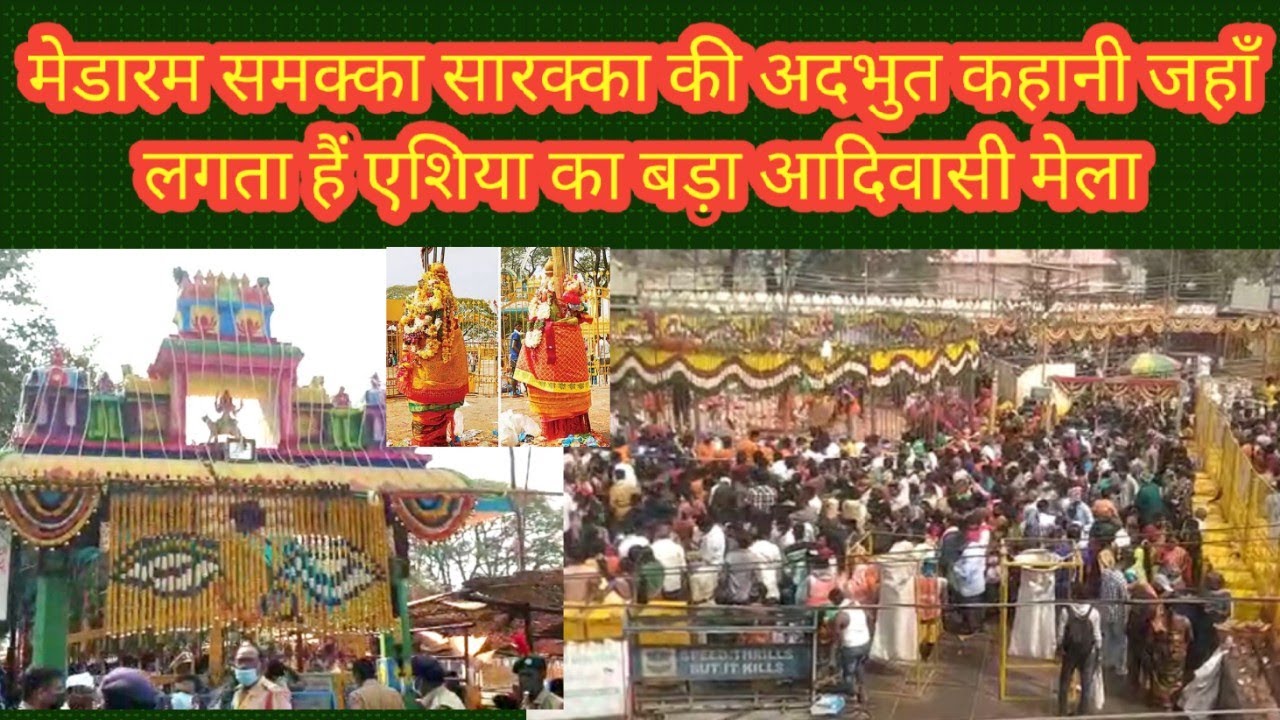 Medaram सम्मक्का सारक्का की अदभुत कहानी। जहाँ लगता हैं एशिया का बड़ा आदिवासी मेला। हिंदी STORY