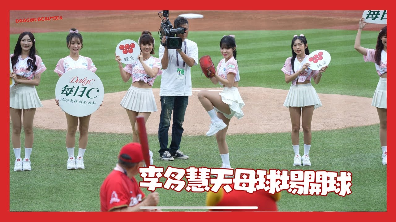 李多慧第一次的天母球場開球 賽前練習投了好球呀 小龍女主題日 20240420