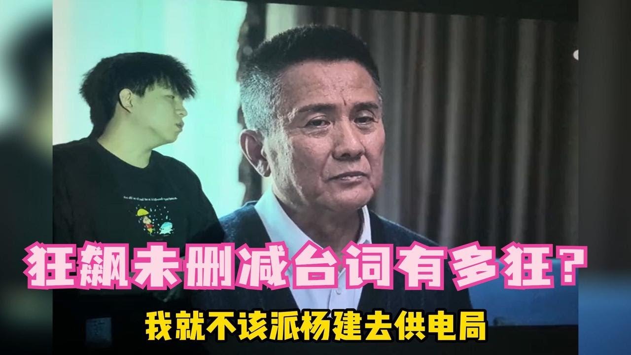 《狂飙》未删减台词有多狂？看完唇语解读，网友：这回对上了