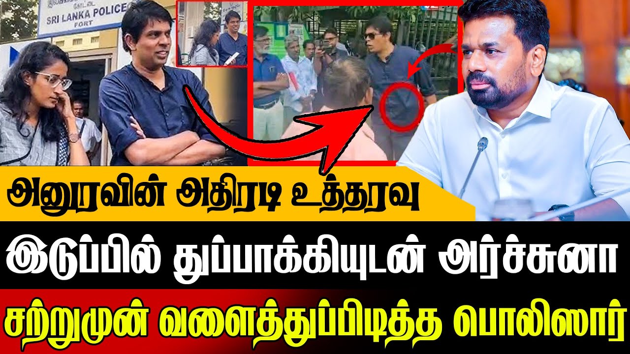 🚨துப்பாக்கியுடன் சுற்றித்திரியும் அர்ச்சுனா !😲 வளைத்துப்பிடித்த பொலிஸார் | Today News In Sri Lanka