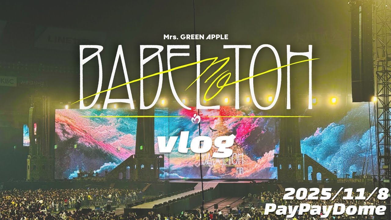 人生初のライブでMrs.GREEN APPLEのBABEL no TOHに参戦したら最高すぎた…
