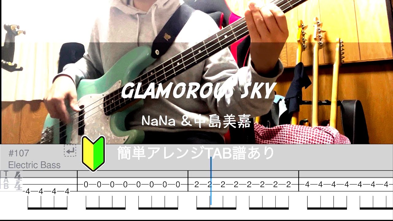 【簡単アレンジ】GLAMOROUS SKY / NaNa &中島美嘉 BassCover【TABアリ】