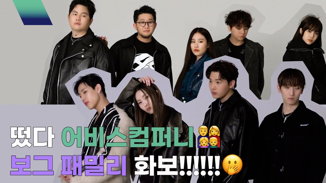 짱비스컴퍼니💙 보그 패밀리 화보 찍은날📸 with VOGUE