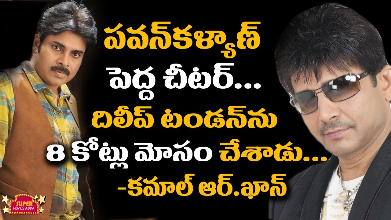 Did Pawan Kalyan CHEAT A Distributor? | Kamaal R Khan | పవన్ కళ్యాణ్ పెద్ద చీటర్ | Pawan Kalyan