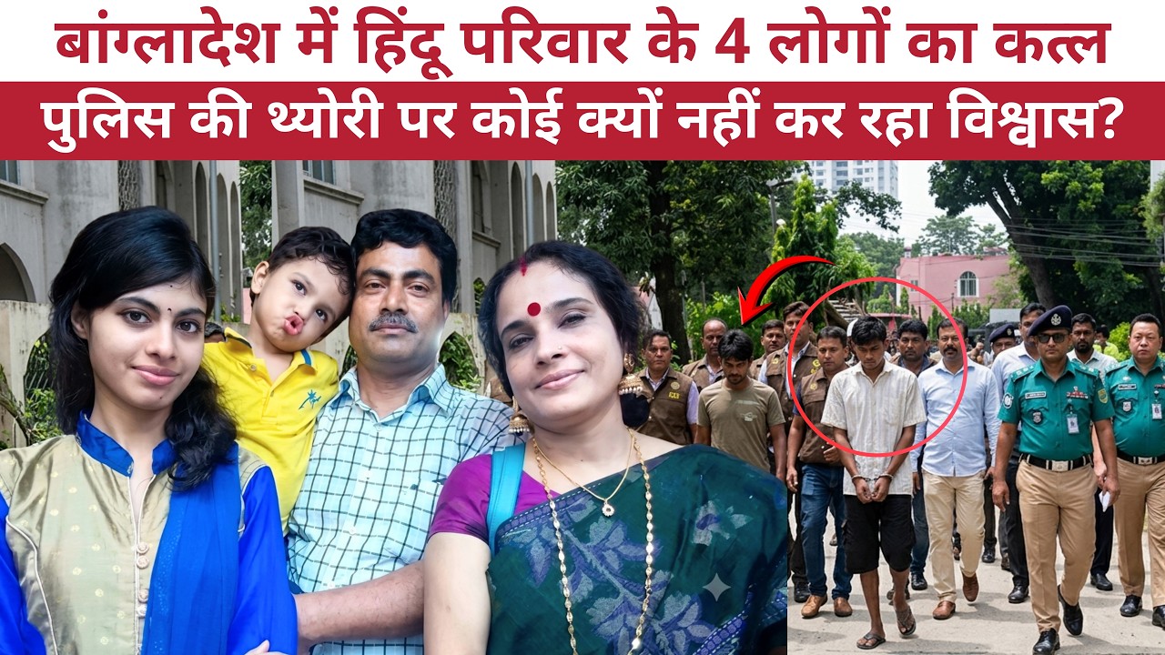 Hindu Family Murder Mystery: पुलिस की कहानी में फंसा पेंच, आखिर कातिल कौन?