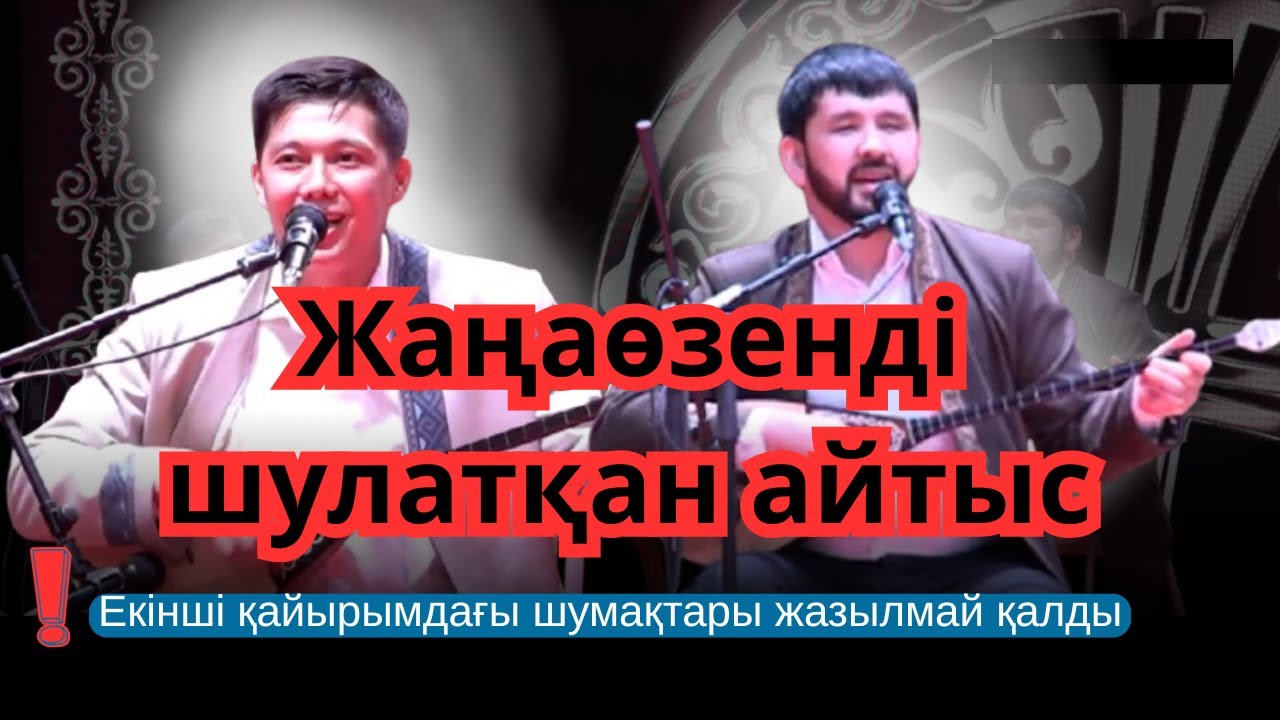 ЖАҢАӨЗЕН. ДИДАР МЕН МЕЙІРБЕКТІҢ АЙТЫСЫ. (Екінші қайырымы қиылып қалды)