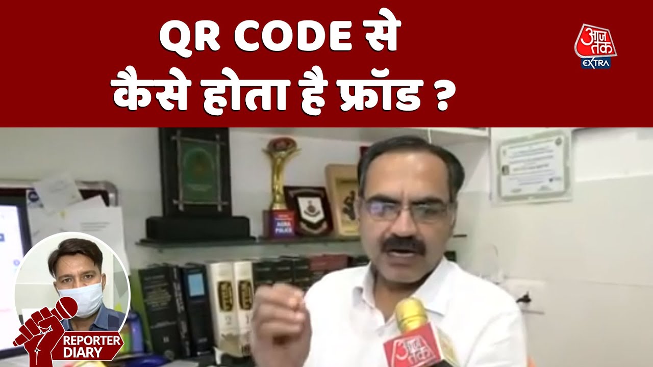 QR Code से कैसे होता है Fraud, आपके Account से तुरंत निकल जाएंगे आसानी से पैसे ! Reporter Diary