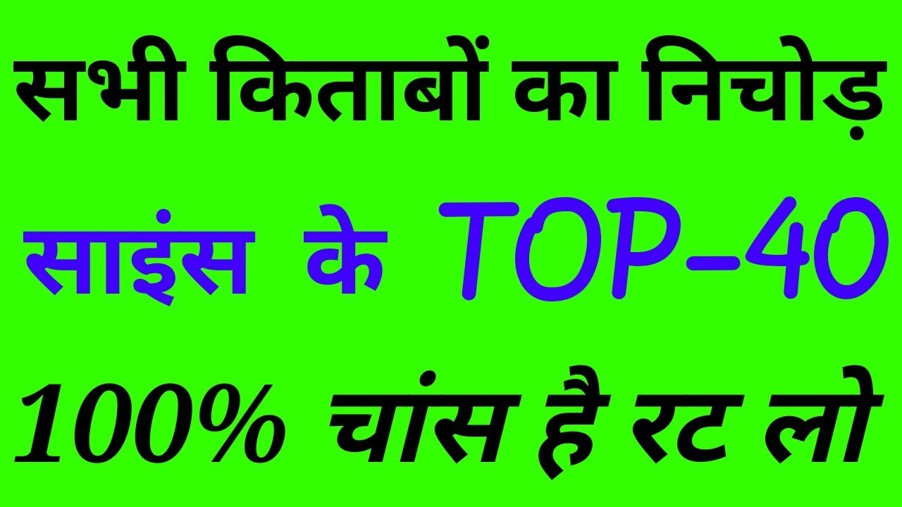 Top 40 general science mcq in hindi