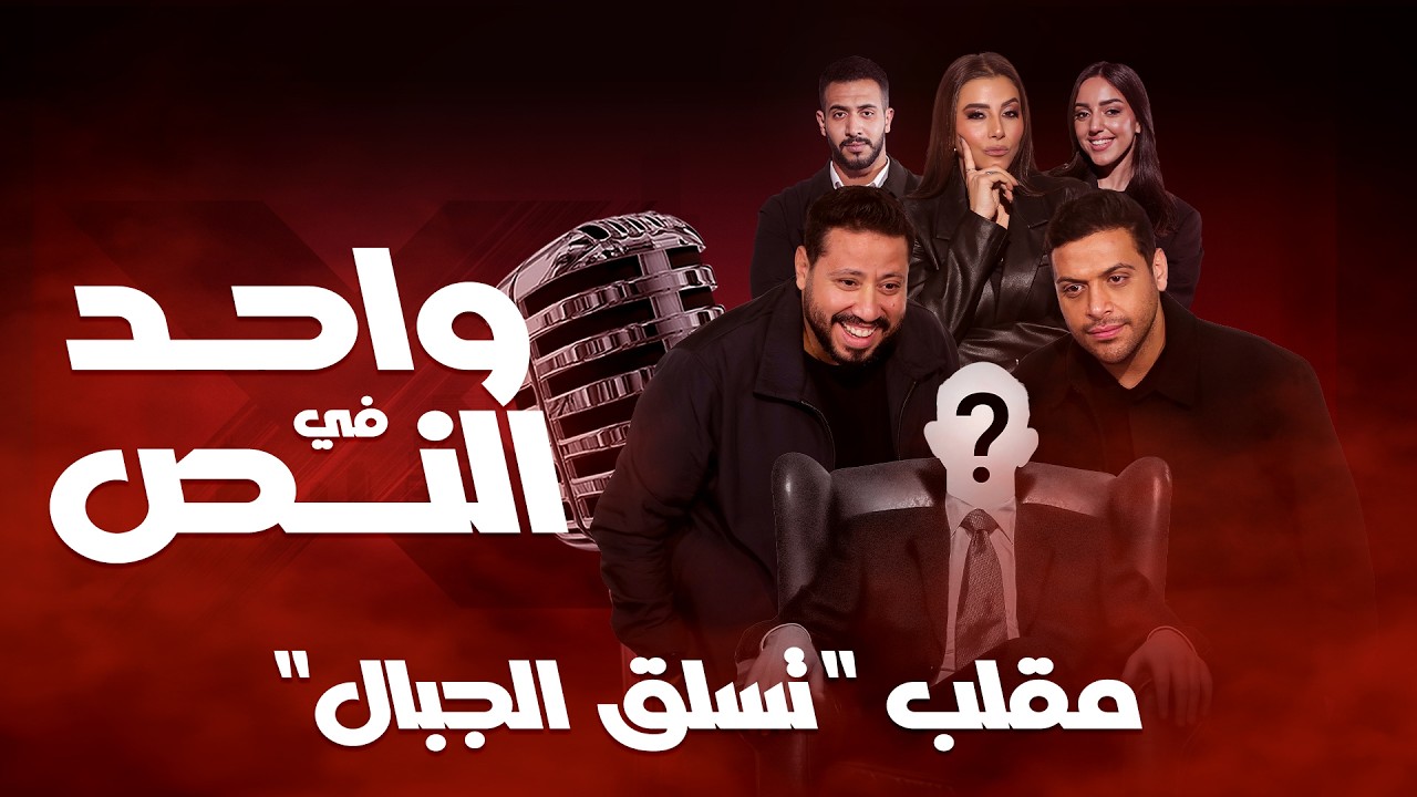 واحد في النص| مقلب تسلق الجبال| الحلقة الكاملة-18 رمضان 2026