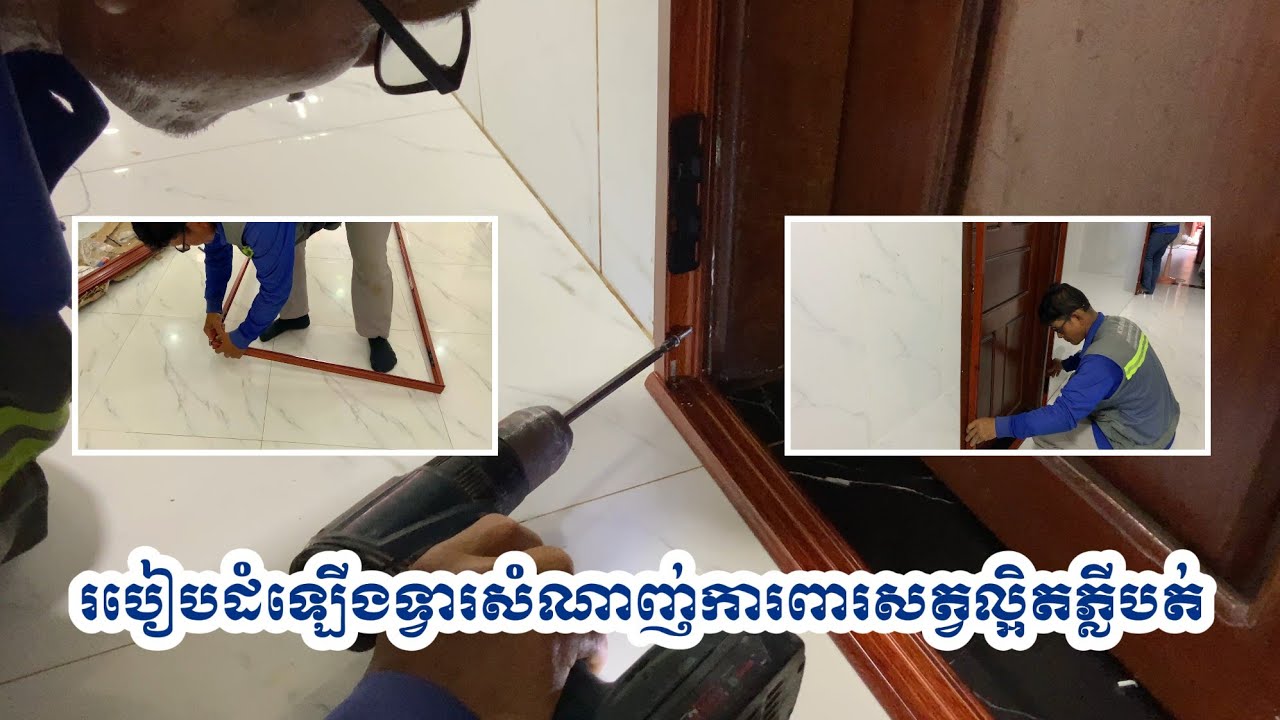របៀបដំឡើងទ្វារសំណាញ់ការពារសត្វល្អិតភ្លីបត់