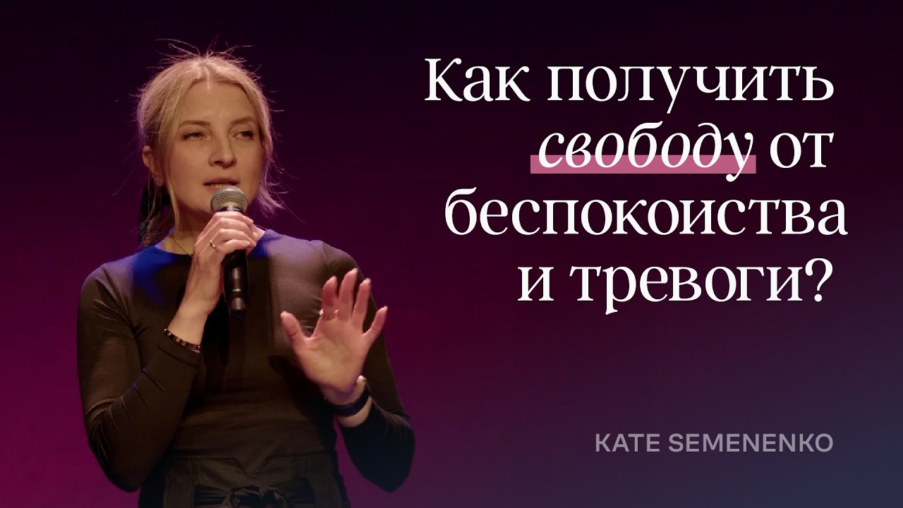 Как получить свободу от беспокойства и тревоги?  | Катя Семененко