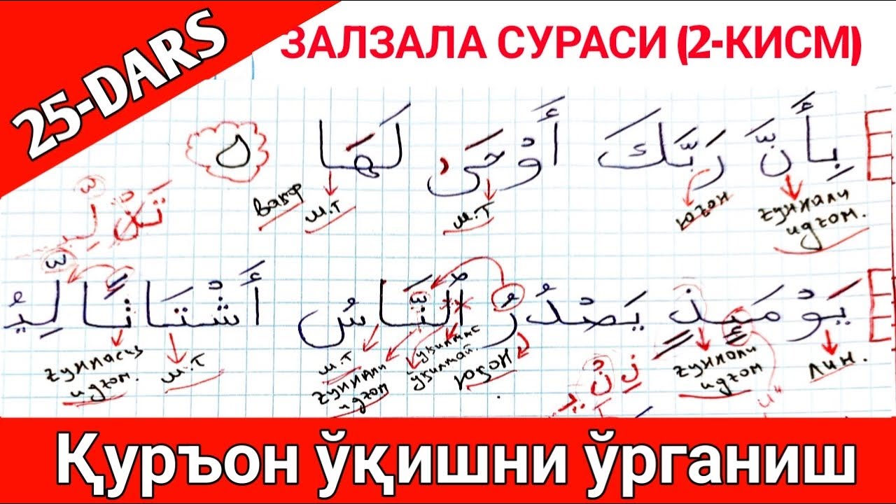 ҚУРОН ЎҚИШНИ ЎРГАНИШ 25-ДАРС ЗАЛЗАЛА СУРАСИ 2-ҚИСМ| QURON O'QISHNI O'RGANISH 25-DARS ZALZALA SURASI