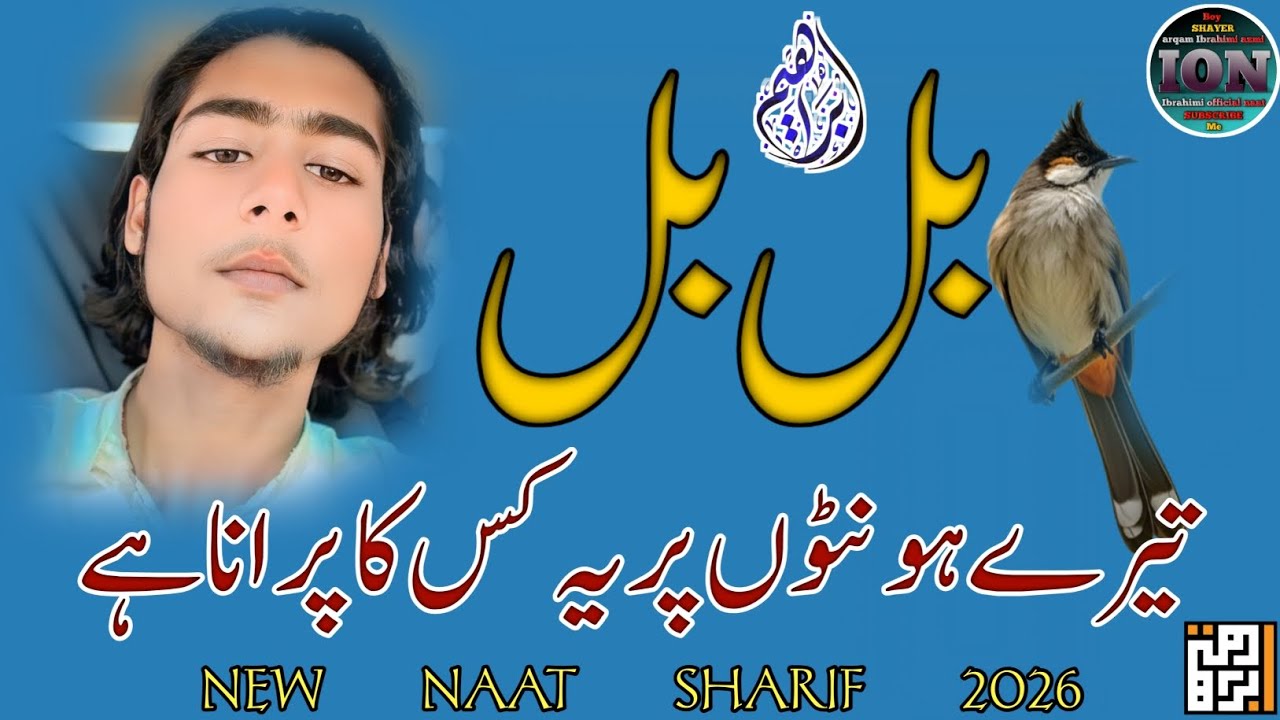 New Naat Sharif 2026 | Bulbul Tere Honto peh Kiska Tarana hai | Beautiful Naat arqam ibrahimi azmi |