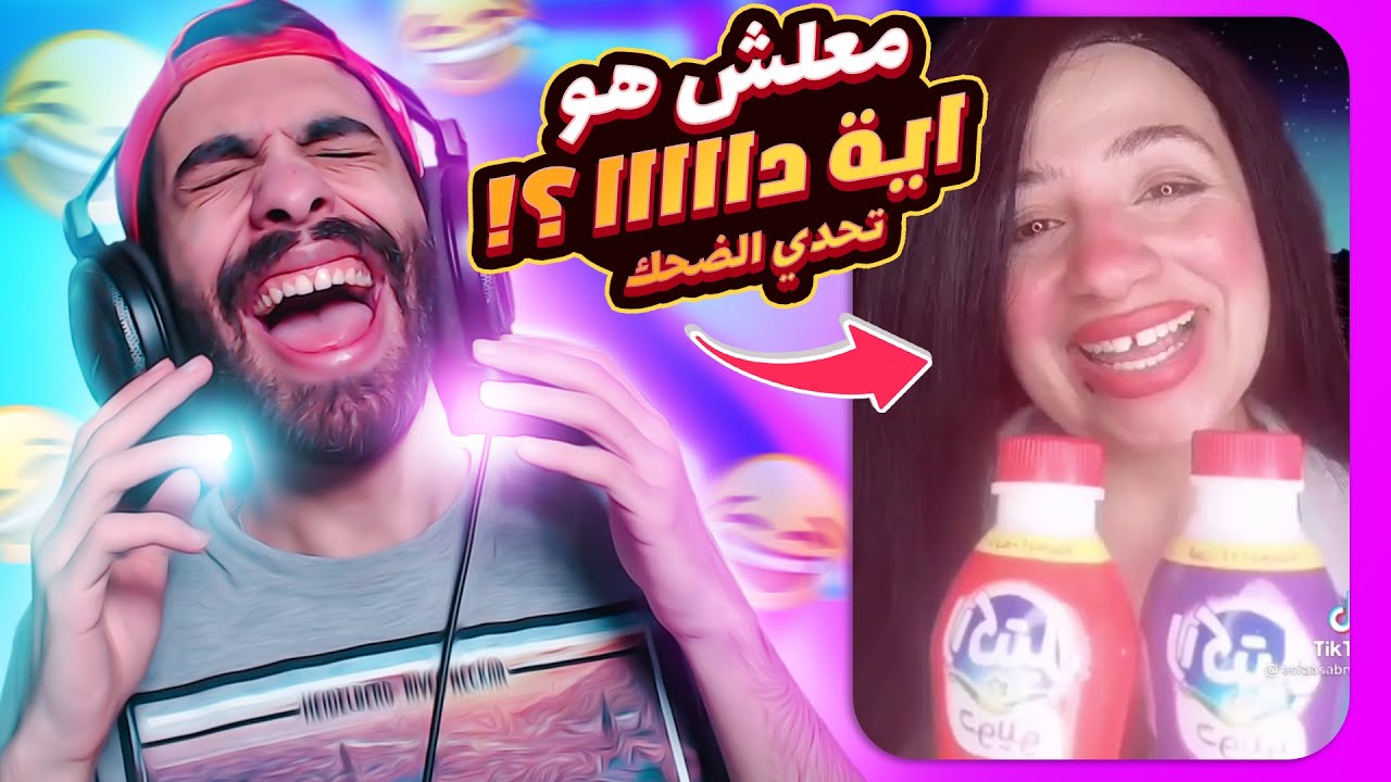 تحدى لا تضحك 😂 نسخة الي هتشوفوا دا هيجبلك كوابيس وانت نايم 🤣 (ادخل على مسؤليتك)