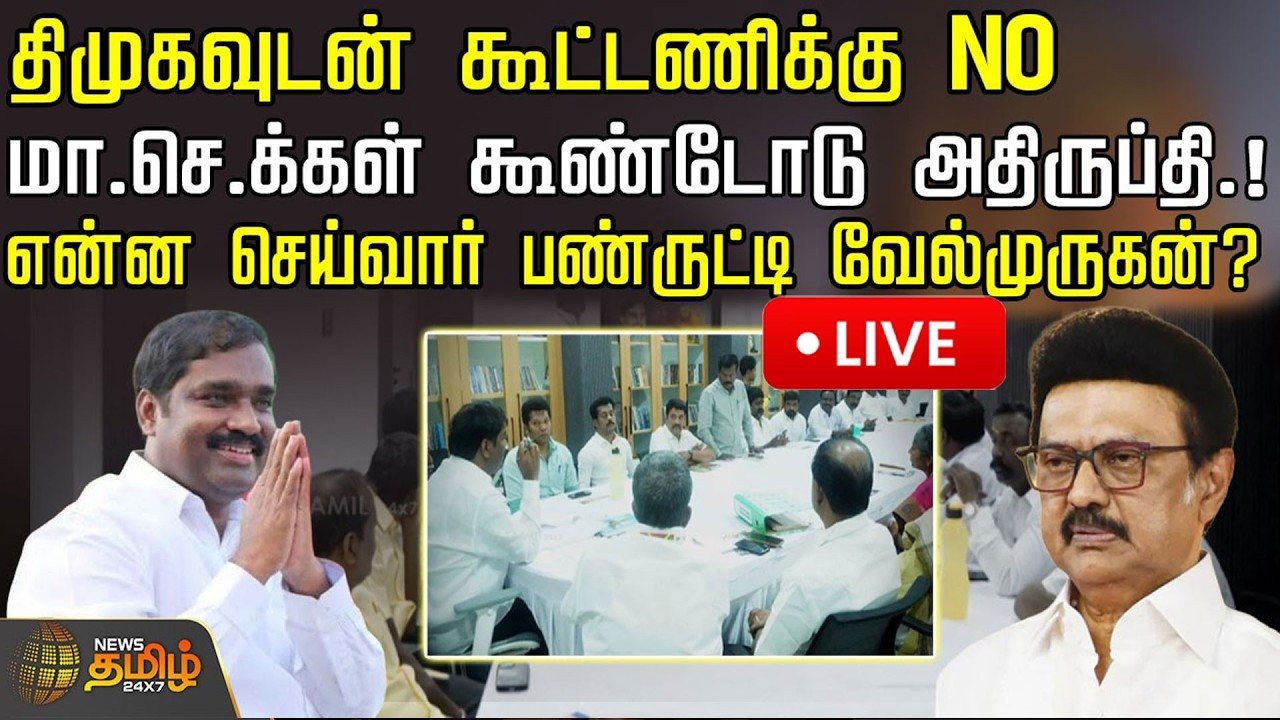 🔴LIVE : ''திமுகவுடன் கூட்டணிக்கு NO''  - என்ன செய்வார் பண்ருட்டி வேல்முருகன்? | TVK Velmurugan