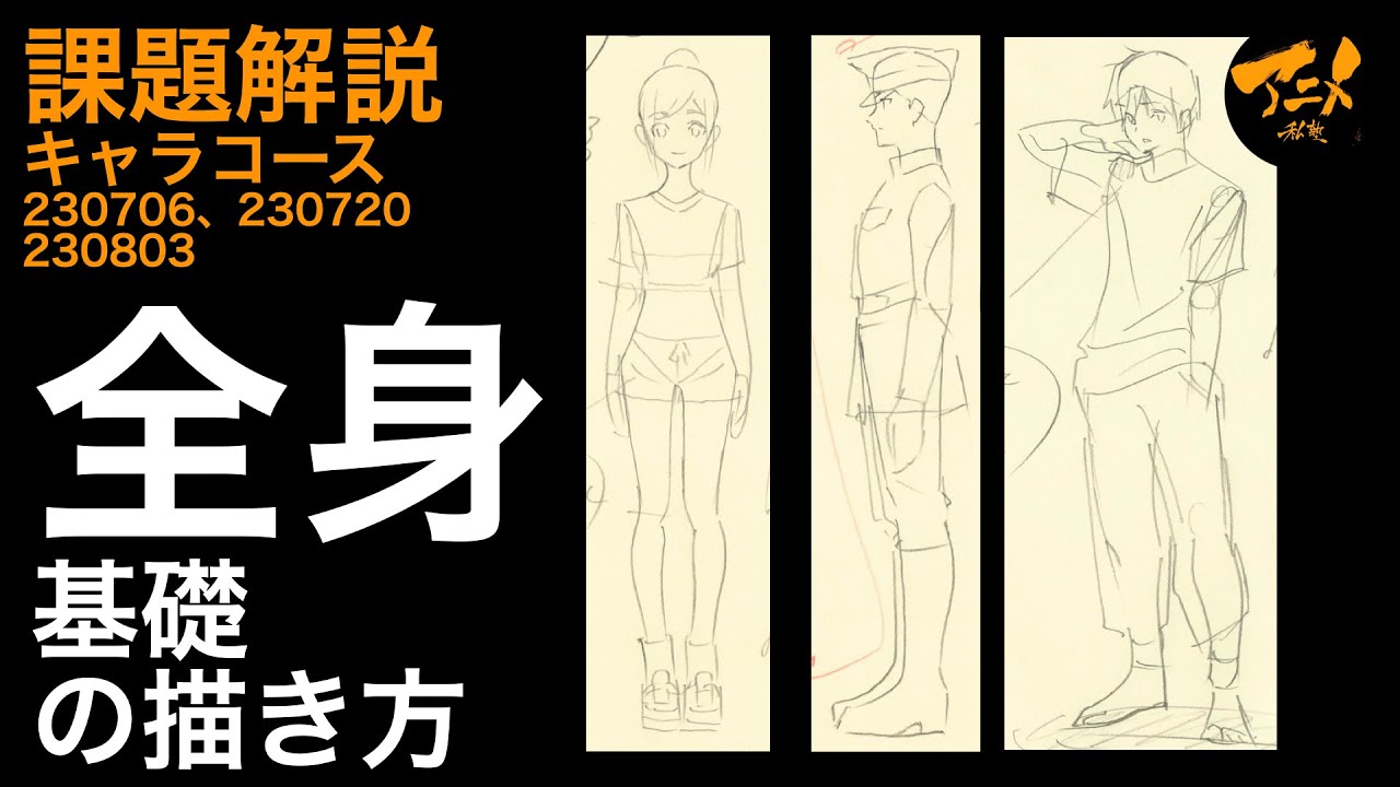 課題解説『全身の描き方』キャラコース230706、230720、230803※後半村Discord限定