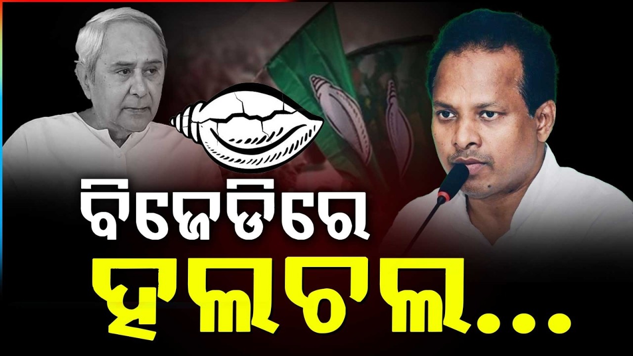 ରବୀନ୍ଦ୍ର ଜେନାଙ୍କ ଇସ୍ତଫା,ବିଜେଡିରେ ହଲଚଲ | JD Stir After Rabindra Jena Resigns |  Rajya Sabha Poll